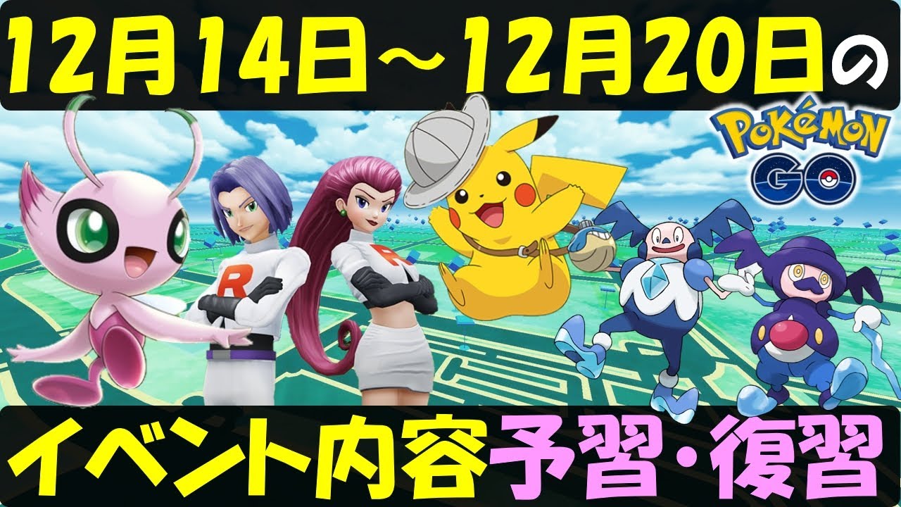 念願の色違いセレビィが来る！ 12月14日～12月20日のイベント内容予習復習 【ポケモンGO】