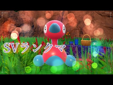 ポケモンｓｖ　　ランクマ！