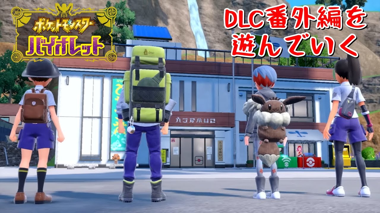 【ポケモンSV】DLC番外編を遊んでいく