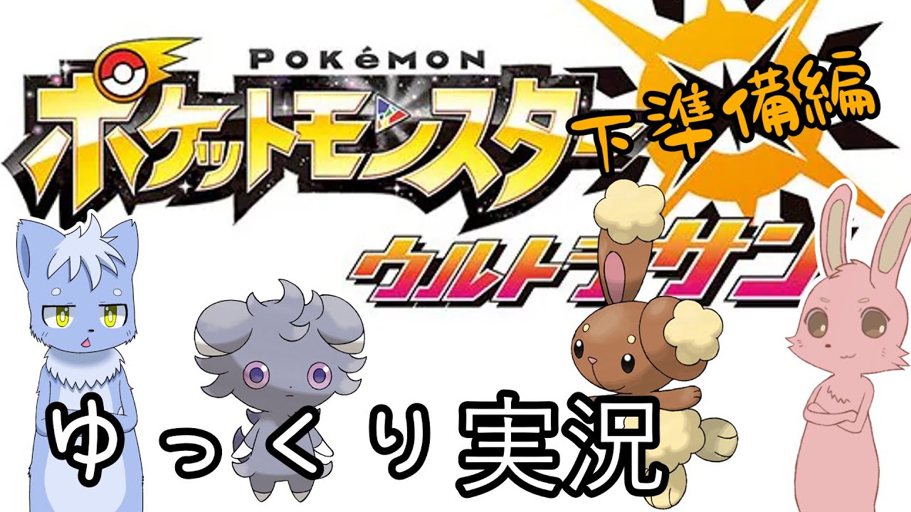 【ゆっくり実況】ミミロル＆ニャスパー二人旅#下準備編【ポケモンUSUM】