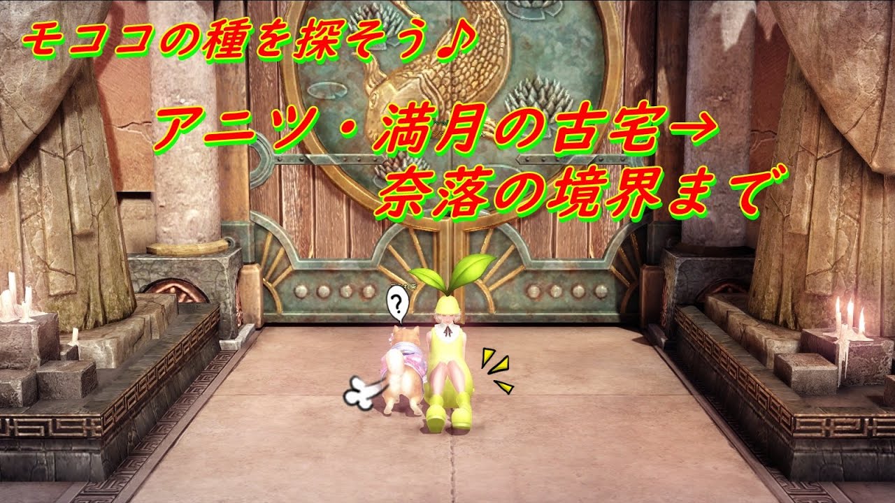 【ロストアーク】モココの種を探そう♪アニツ・満月の古宅（ＩＤ）～奈落の境界（ＩＤ）編