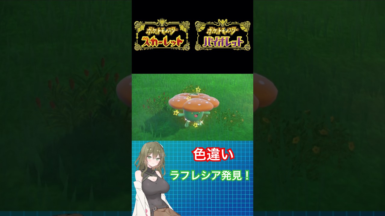 【ポケモンSV】色違いラフレシア発見！ #ポケモン #ポケモンsv色違い #ポケモンsv #ポケモンバイオレット #ポケモンスカーレット #pokemon #shorts