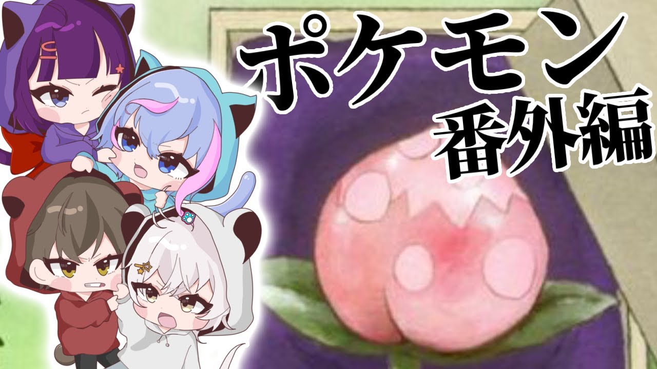 【ポケモンSV】ポケモンの番外編来たらしいからやる！！【あゆむ】