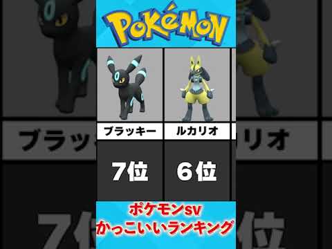 【ポケモンSV】個人的な色違いかっこいいランキング　#shorts #ポケモン #ポケモンsv