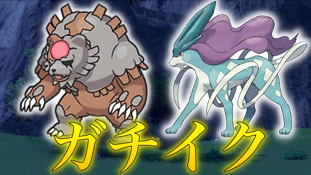 【ポケモンSV】ガチイクで勝ち行く！【ガチグマ　スイクン】
