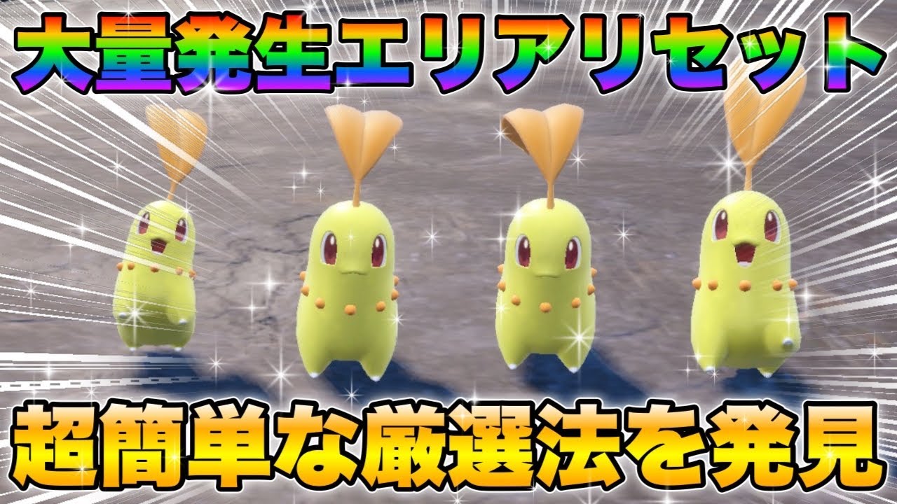 【ポケモンsv厳選】色違いチコリータの効率的な入手方法！