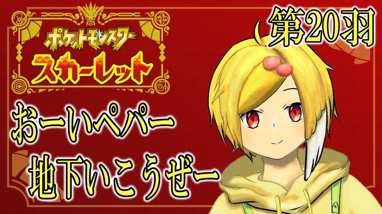 【ポケモンスカーレット】いっちょ潜ってみっかー！【とりのつづみ】