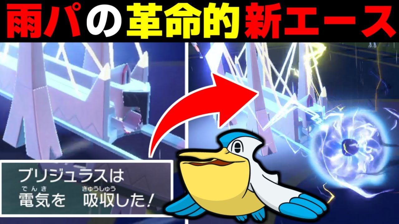 【最強】ブリジュラスの本当の使い方を発見しました。雨パの第二エースとして無双しすぎて天候パが環境トップ間違いなしな件ｗｗｗ【ポケモンSV/ゼロの秘宝】