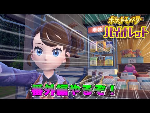 【ポケモンsv】番外編遊ぶよ！終わったらポケモン育成したり、BP、落とし物集めやるよ！ブルレク参加◎【藍の円盤】