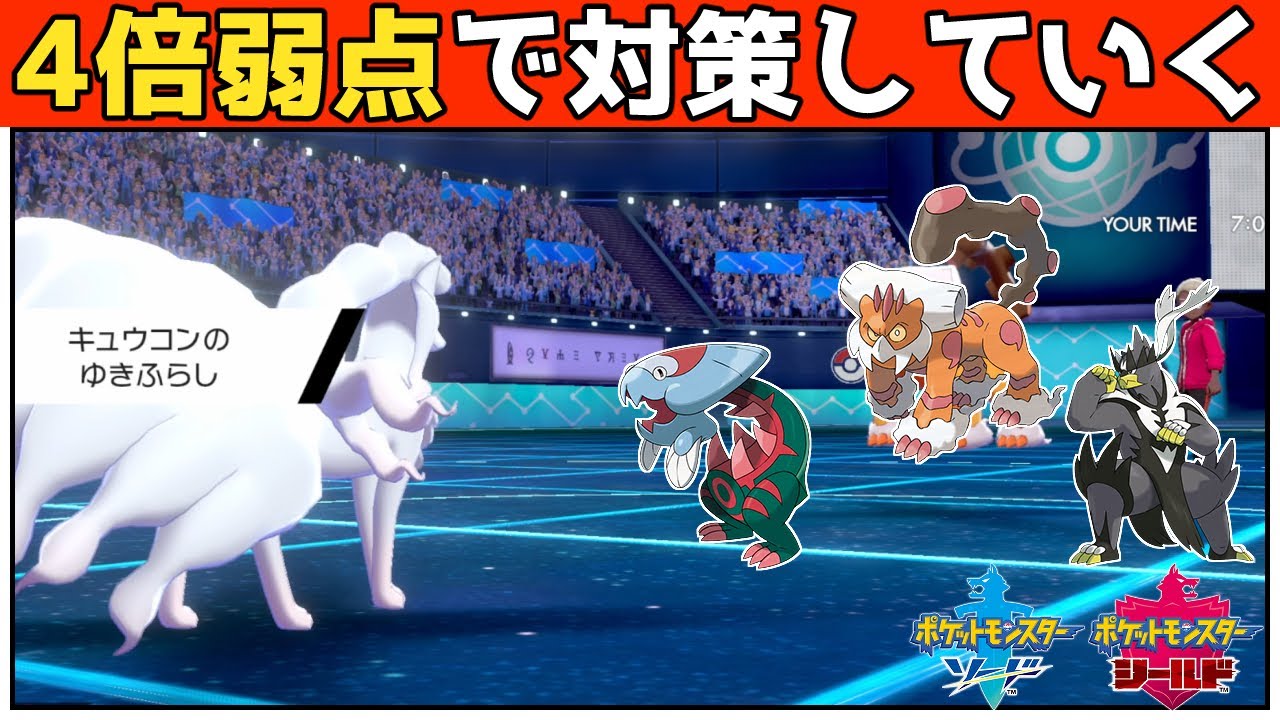 タスキ潰しアローラキュウコンで4倍弱点を突きたい！！【ポケモン剣盾】
