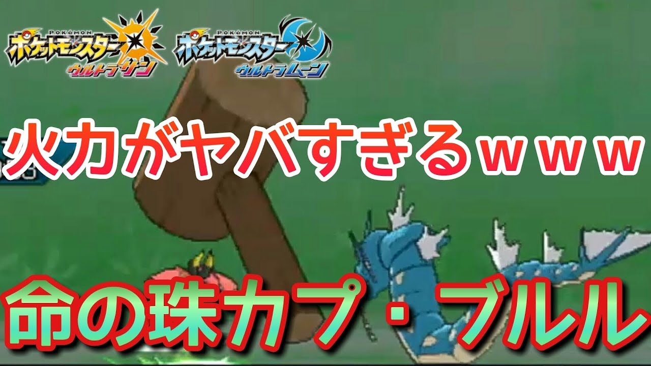 【ポケモンUSUM】威嚇も貫通する超火力！珠カプ・ブルル【シングルレート】Pokémon Ultra Sun And Ultra Moon Rating Battle