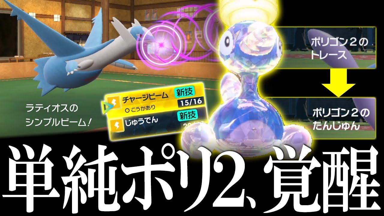 たんじゅんトレース型ポリゴン２が新技で覚醒！シンプルビーム型ラティオスと共に環境に抗う世界線【ポケモンSV】