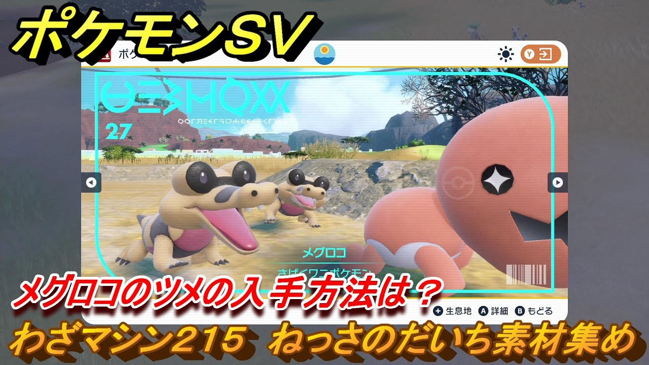 ポケモンＳＶ　わざマシン２１５　ねっさのだいち素材集め　メグロコのツメの入手方法は？　＃３００　【DLCゼロの秘宝　碧の仮面・藍の円盤】