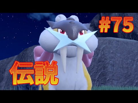 『ゼロの秘宝』もう伝説よりおやつおやじを捕まえたほうがよくね？【ポケモンSV実況】#７５