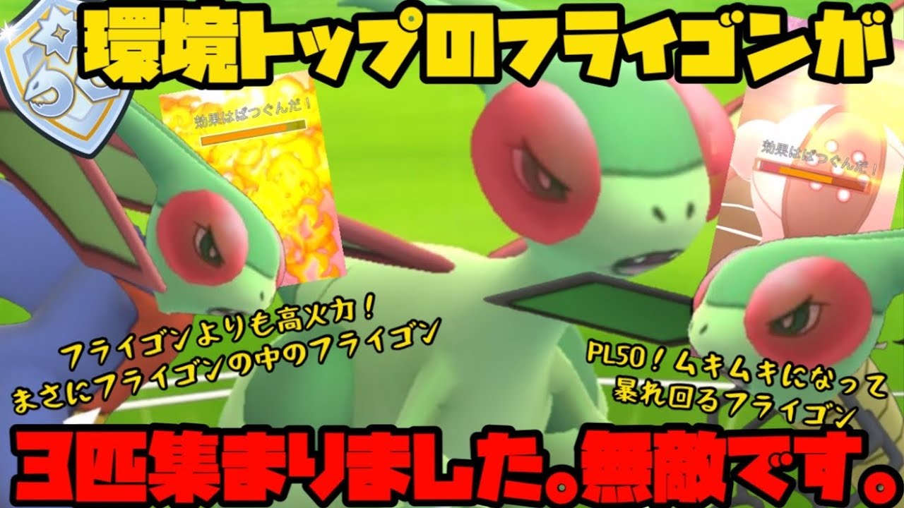 【ポケモンGO】環境トップのフライゴンが3匹！無敵です。【ファンタジーカップ】