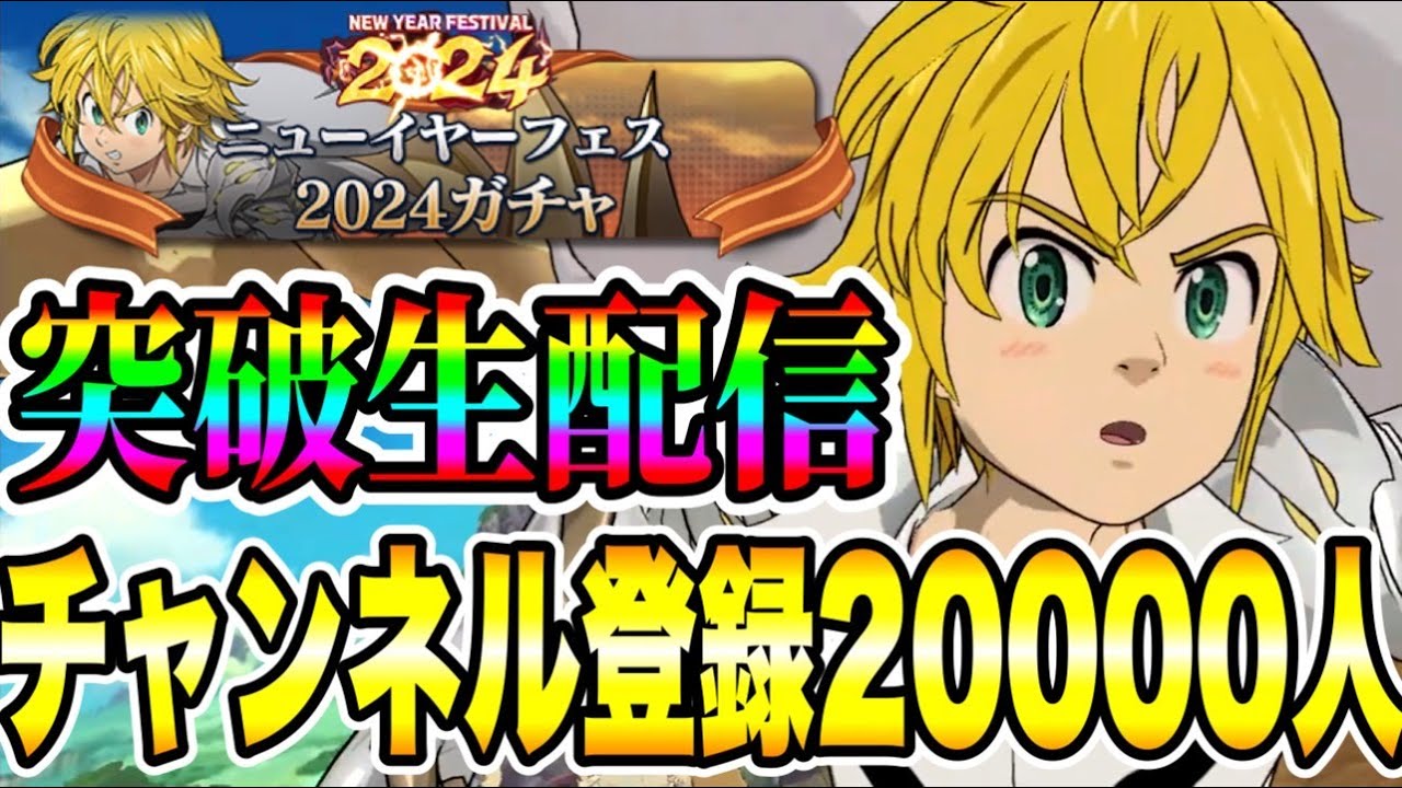 グラクロ新コンテンツ進める生放送【グラクロ】【七つの大罪グランドクロス】