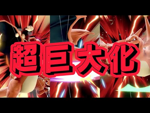 超巨大化したリザードンのスマッシュ攻撃 [スマブラSP]