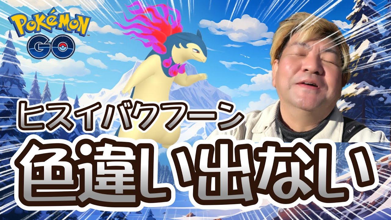 【ポケモンGO】ヒスイバクフーンレイドデイ♪色違い出ない