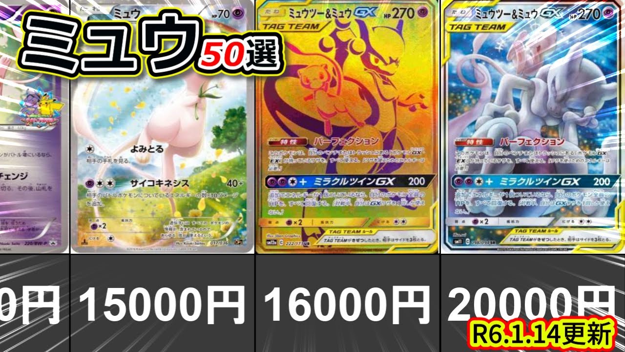 【ポケカ相場】ミュウのカード買取相場50選【R6.1.14】