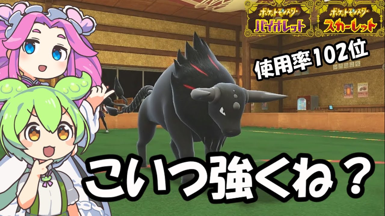 炎ケンタロスの強さが使用率に見合っていない件【ポケモンSV/ずんだもん/四国めたん】