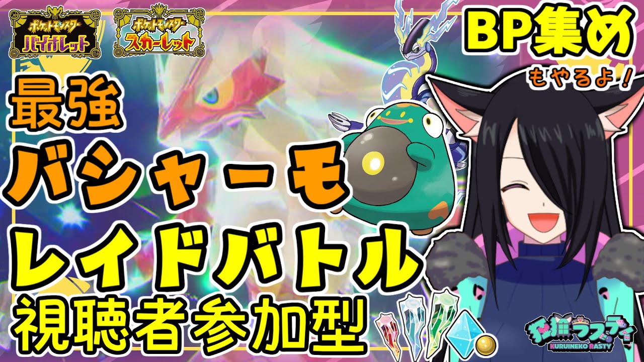 【ポケモンSV】皆で「最強バシャーモ」に挑め！ブルレク参加型もあるよ！【視聴者参加型レイド/BP集め/BP稼ぎ】