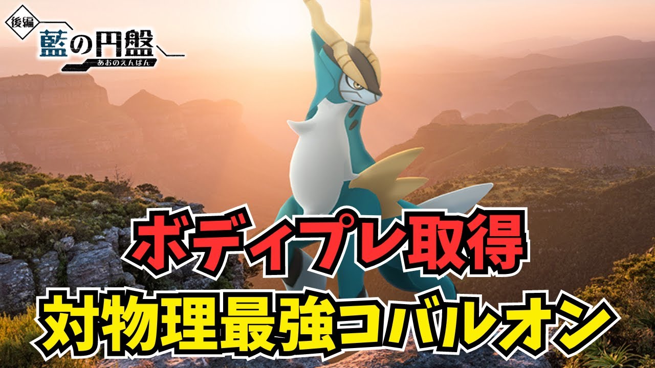 B129からタイプ一致鉄壁ボディプレできるコバルオン、今作ガチでやれます【ポケモンsv】