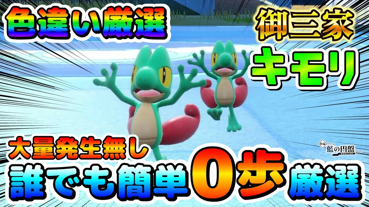 【色厳選】御三家色厳選！キモリの色違い厳選オススメ場所！大量発生が無くても簡単に厳選出来る！【ポケモンSV】