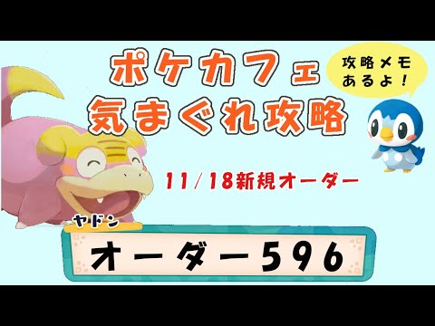 【596】ポケモンカフェミックス  気まぐれ攻略オーダー596（ムーランド）Pokemon-Cafe-Mix