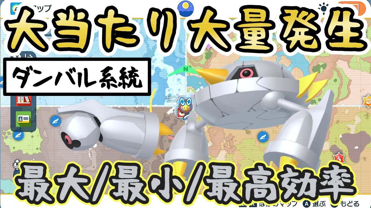 【色違いメタング/色厳選】最大/最小も狙えるおすすめの大量発生スポットをご紹介！(ダンバル/メタグロス)【 #ポケモンSV 】