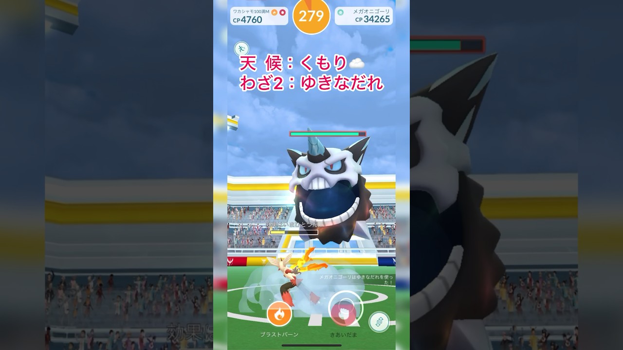 《ポケモンGO》ノリと勢いのソロ討伐〜くもりのメガオニゴーリ編〜