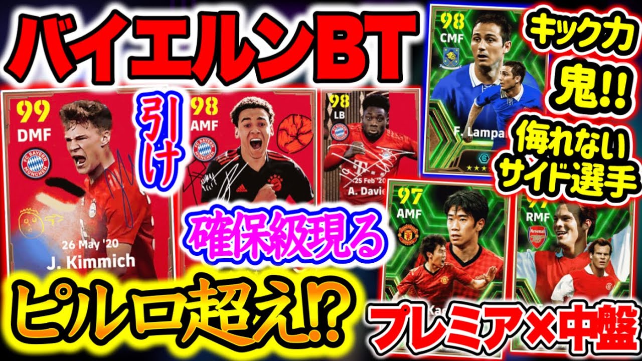 【これは引け】eFootball2024 バイエルンBigTime プレミアMFエピック ピルロ超えMF搭載!? 確保級が2人 侮れんサイド キック力の鬼と日本人【イーフト/eFootballアプリ】