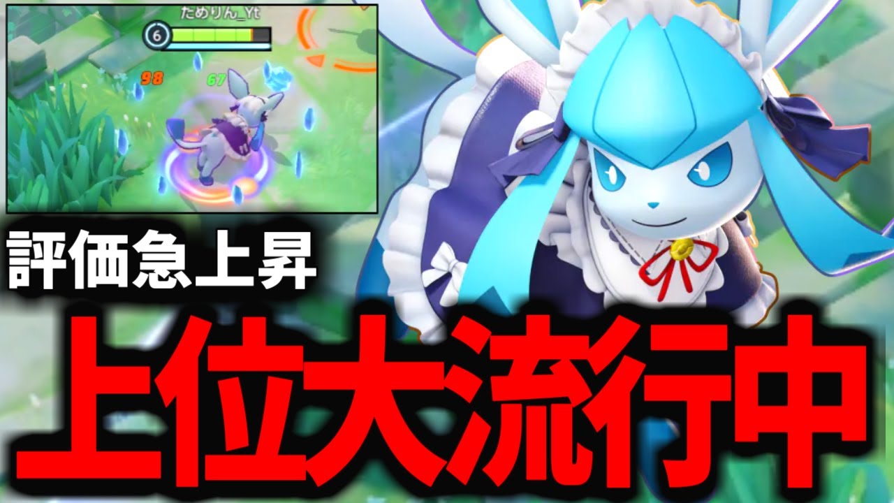 【評価↑】グレイシアも流行ってタンクがマジでキツイｗｗｗ【ポケモンユナイト】