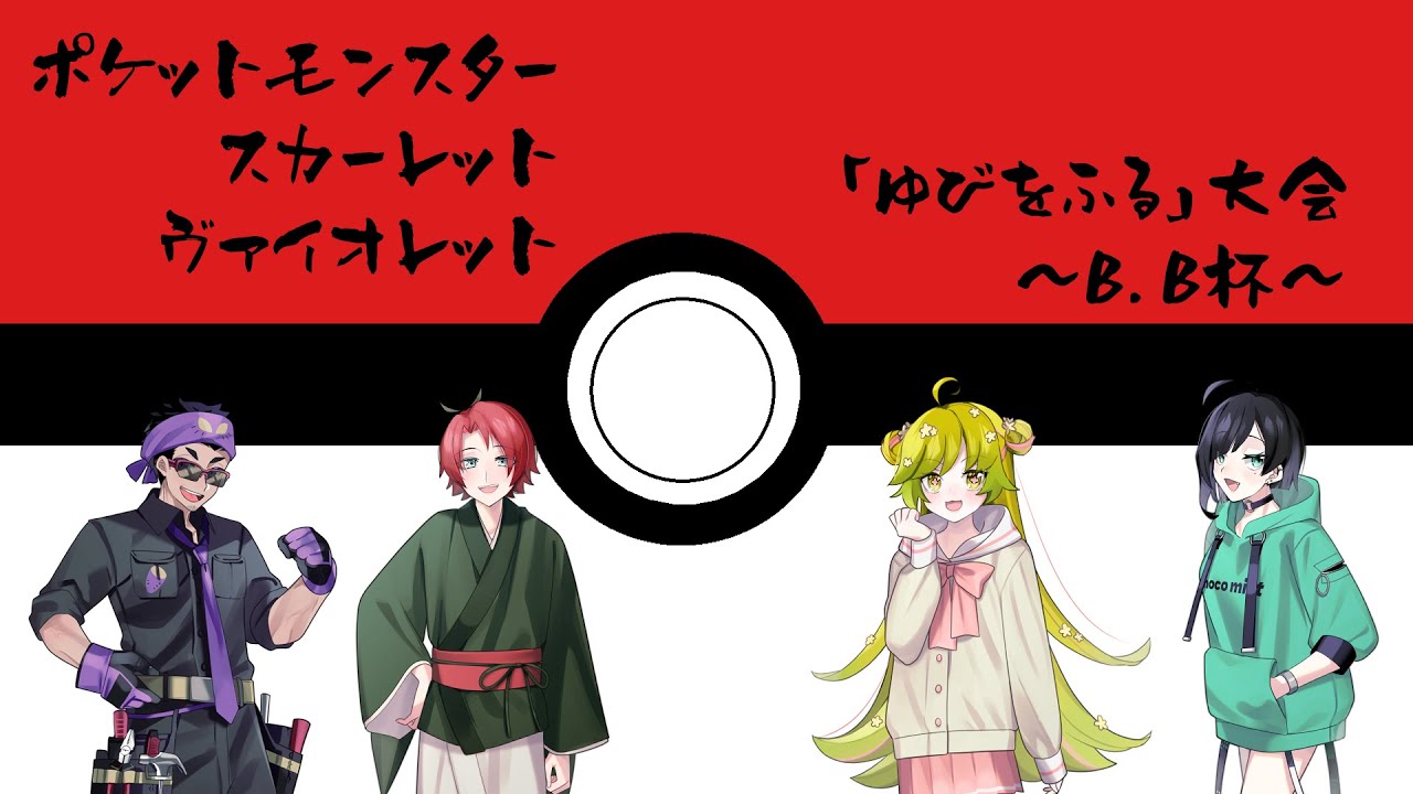 【ポケモンSV】ゆびをふる大会 ～B.B杯～