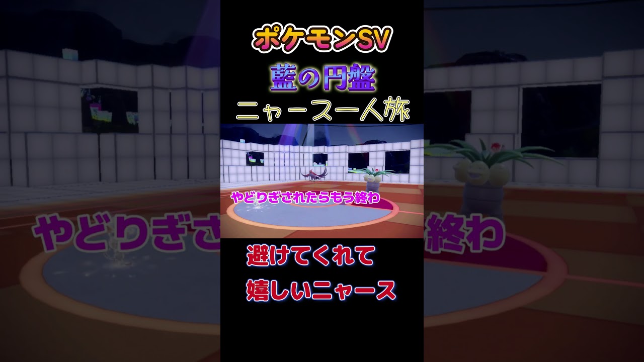 【ポケモン藍の円盤ニャース1匹縛り×モノマネ、避けてくれて喜ぶニャース】 #ニャース1匹 #声真似 #モノマネ #ポケモン