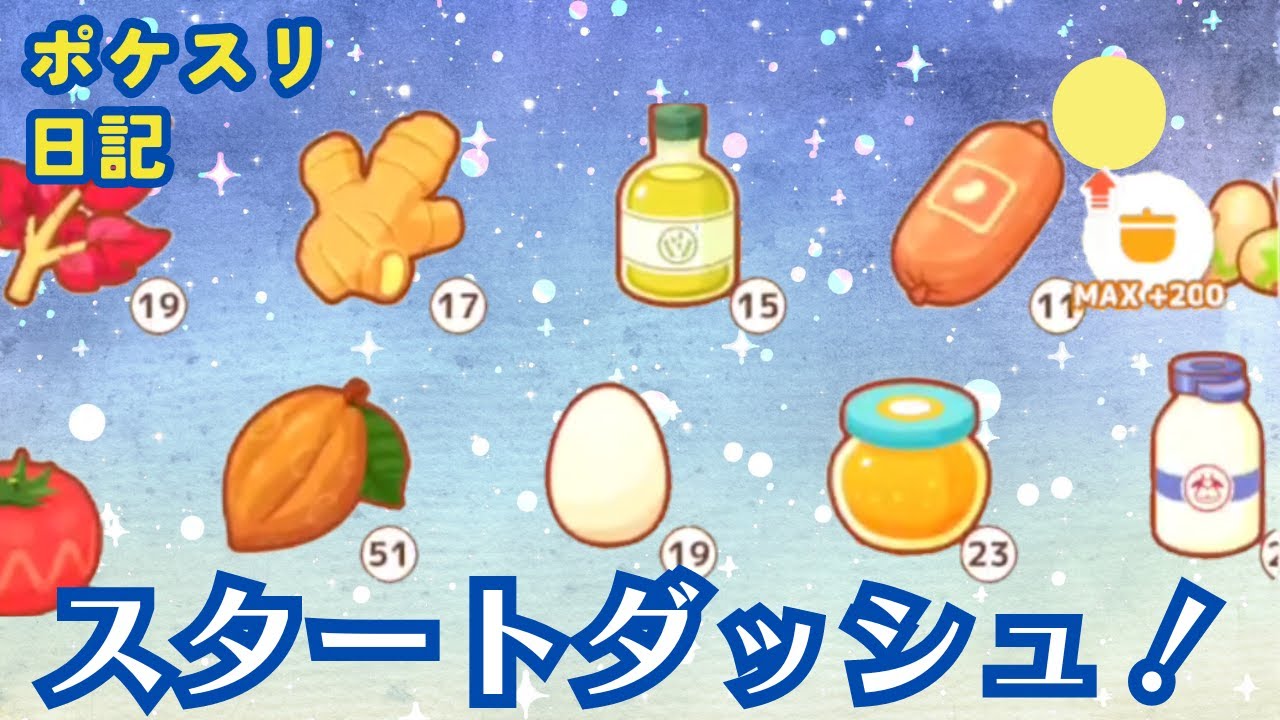 ホリデーイベント初日に鍋容量MAX＋200個料理作ってみた【ポケモンスリープ】