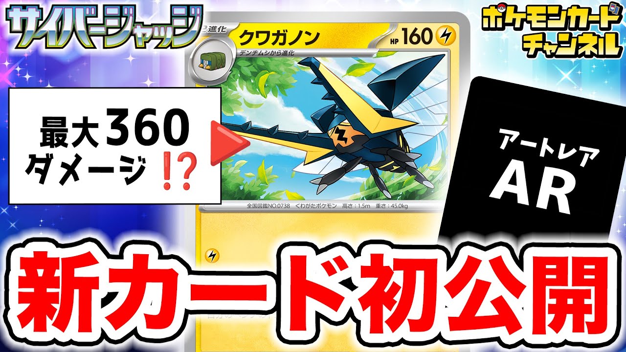【初公開】最大360ダメージの大ワザ！？クワガノンとデンヂムシ、アゴジムシ、AR（アートレア）も紹介！【ポケカ/サイバージャッジ】