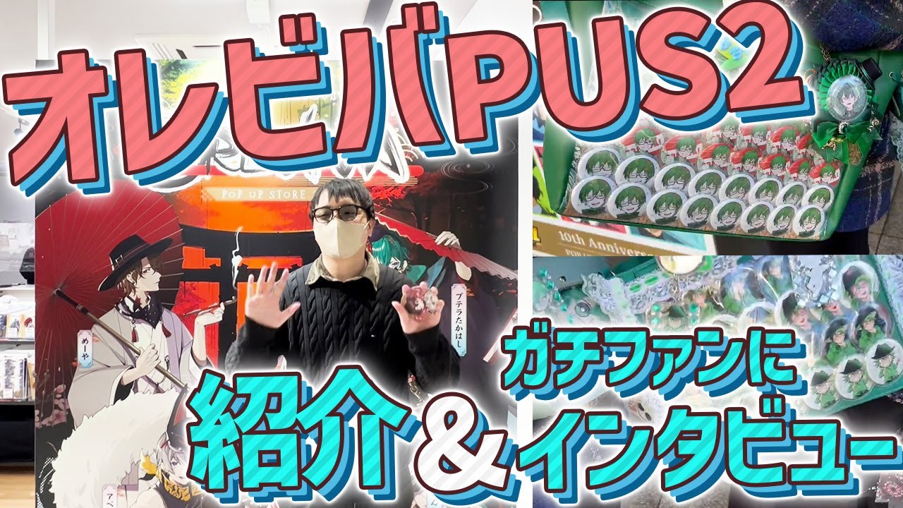 【オレビバ】ポップアップストア２、始まりました！