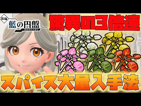 色違い厳選必須級！ひでんスパイスの収集効率が3倍になったってまじ！？【ポケモンSV　ゼロの秘宝 藍の円盤】