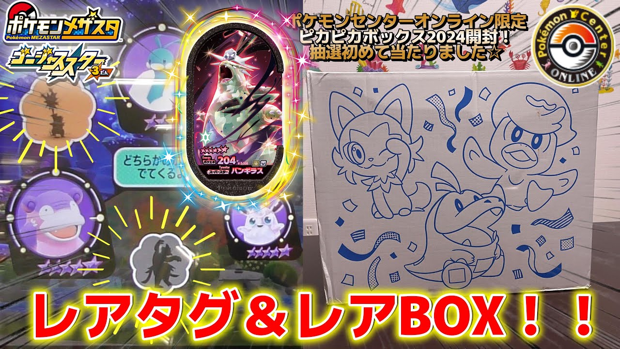 【メザスタGS3だん】SSバンギラス戦＆【ポケセン抽選当選☆】当選率●％のピカピカボックス2024 開封していく！！#メザスタ　#ピカピカボックス2024