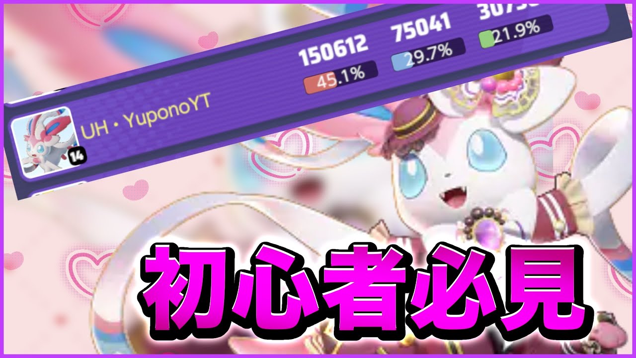 【最新版】今から始める初心者とマスターいきたい人は絶対見て‼︎ボタンポチポチだけで最強wwwニンフィア実況解説!!【ポケモンユナイト】