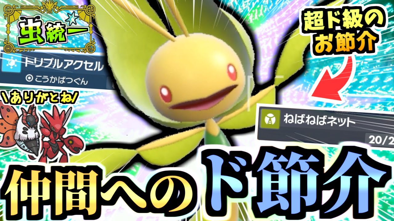 カイリューワンパンしながらネットを撒く『思いやり型ハハコモリ』は縁の下の力持ち‼️水ウーラオスや地面に強くて偉い。【ポケモンSV/ゼロの秘宝/藍の円盤】【虫統一パ/タイプ統一】