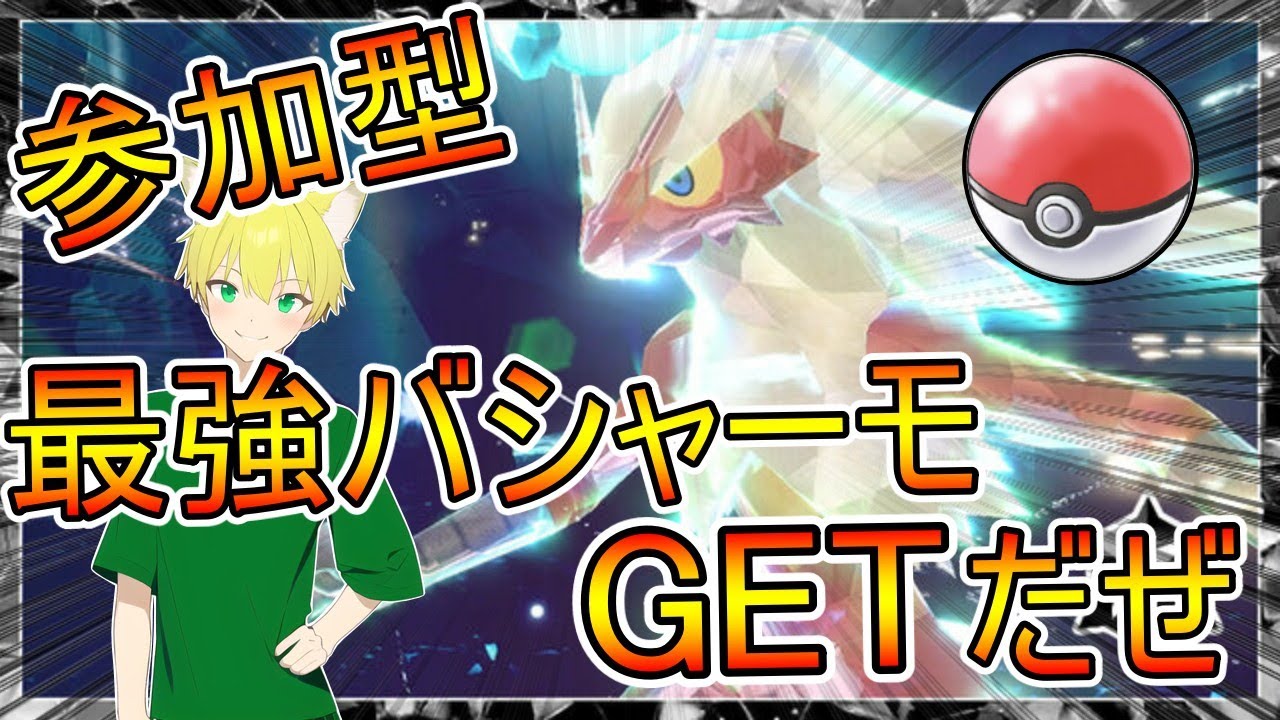【参加型】周回！みんなでゲット最強バシャーモレイド！【ポケモンSV】