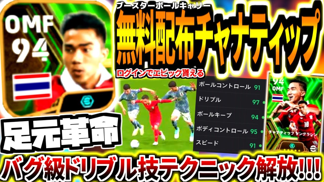 【無料配布!!!】エピックブースターチャナティップ使用！バグ級ドリブル技テクニックが課金レベルすぎる！【eFootball2024アプリ】