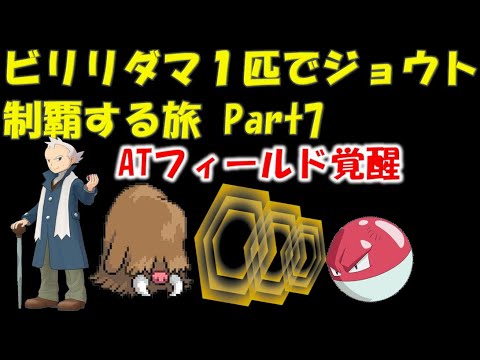 【ポケモン初代】ビリリダマ１匹でジョウトを制覇する【ゆっくり】part7