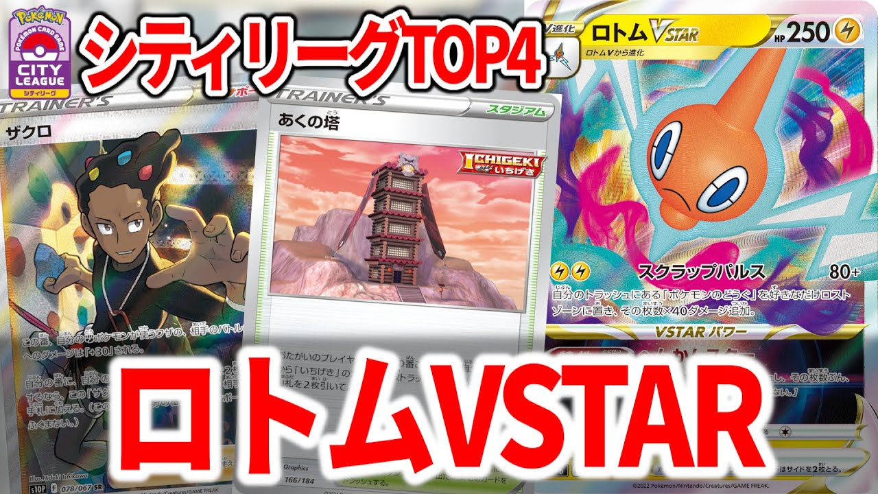 ロトムはカードを引くだけじゃなくて攻撃することも出来るんだぞ！【ポケカ】