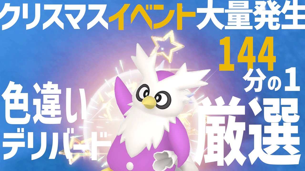 【ポケモンSV】クリスマスの大量発生イベント【デリバード】