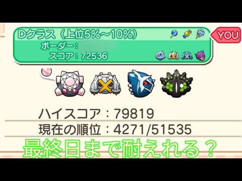 【ポケとる】ランキング戦(メガサーナイト)この微妙な点数ギリ耐える？