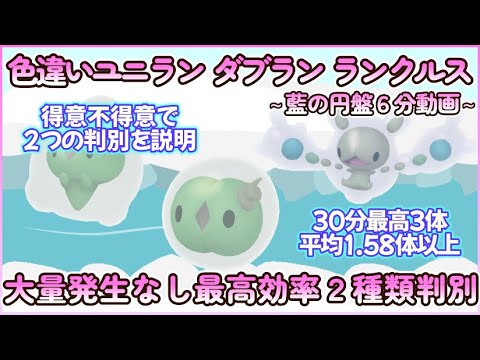 藍の円盤 色違いユニラン＆ダブラン＆ランクルス最高効率3分まとめ 2種類の方法を選択 30分最高3体平均1.58体以上#ポケモンsv #最高効率 #色違い #ユニラン #ダブラン #大量発生なし
