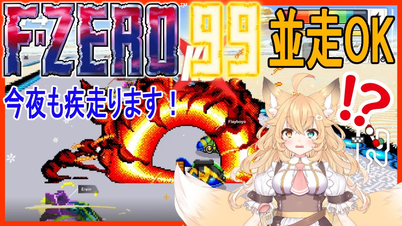 【#FZERO99/#雑談】並走OK✨棚ぼたラッキーでリーグ優勝を狙います🦊💣【#エフセロ99/#バ美肉】