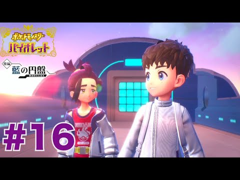 またやり直そう！ゼロから・・・！【ポケモンバイオレット藍の円盤】#16